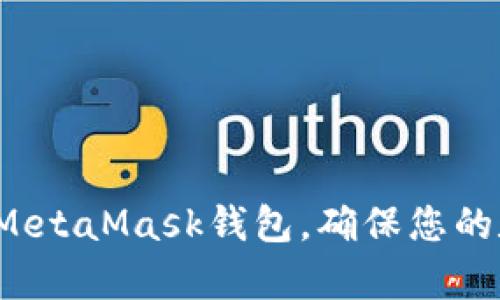 如何有效维护MetaMask钱包，确保您的数字资产安全？