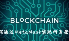 如何通过MetaMask实现网页登录？