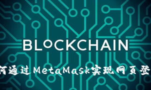 如何通过MetaMask实现网页登录？