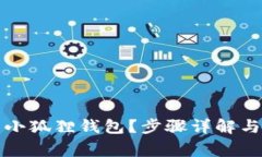 如何重置小狐狸钱包？步骤详解与常见问题