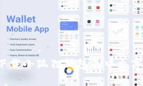 如何下载小狐狸钱包的中文字幕版？