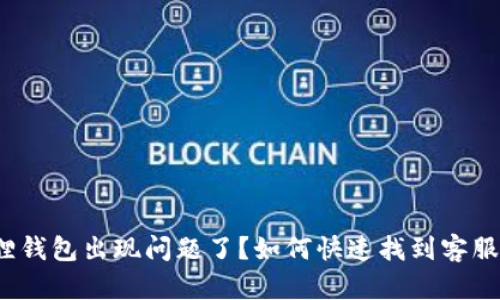 小狐狸钱包出现问题了？如何快速找到客服介入？