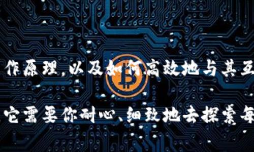   如何高效调试 MetaMask？掌握这几点，将让你事半功倍！ / 

 guanjianci MetaMask, 调试, 区块链, 钱包, DApp /guanjianci 

引言：MetaMask 的重要性

在区块链的世界里，MetaMask无疑是一款非常受欢迎的钱包工具。它不仅是一个钱包，还充当了网页应用程序和区块链之间的桥梁。然而，随着技术的发展和用户需求的提高，调试这一过程变得越来越复杂。如果你是开发者，或者只是想更好地理解和使用MetaMask，你可能会想：如何高效调试 MetaMask 呢？

了解 MetaMask 的基本原理

在我们深入探讨调试的技巧之前，有必要先了解一下MetaMask的基本原理。其实，它是运行在浏览器中的扩展程序，能够帮助用户安全地管理他们的以太坊账户。通过与以太坊的交互，用户可以轻松地访问去中心化应用（DApp），进行交易、签名等操作。

然而，正因为其与区块链的互动，有时候可能会发生一些问题，比如连接失败、交易不成功等。这时候，调试就显得尤为重要。调试的过程不仅仅是找出问题，更是为了理解背后的机制，确保你的应用能够稳定运行。

准备工作：安装和配置

首先，你需要确保MetaMask的安装和配置都正确。你可以从浏览器的插件商店下载安装。安装完毕后，创建一个新钱包或者导入已存在的钱包，确保一切正常运行。在初步操作完成后，不妨先进行几次简单的交易，确认基本功能都能正常使用。

常见问题排查

在进行调试时，了解一些常见问题及其解决方案，是非常必要的。下面列出了一些常见的调试问题及相应的解决建议：

ul
    li连接失败：如果你无法连接到网络，可以尝试重启浏览器或检查网络设置。/li
    li交易不被确认：很多时候，这可能与网络拥堵有关。你可以尝试调整交易的 gas 费用，适当提高费用以加快确认速度。/li
    li账户无法显示：确保你已正确导入账户，并且在设置中启用了需要的网络。/li
/ul

如果通过以上方式仍无法解决问题，可以考虑查看控制台（Console）输出的信息，它往往能提供更多有用的诊断信息。

使用开发者工具调试

调试MetaMask的一个重要工具就是浏览器自带的开发者工具（Developer Tools）。如果你使用的是谷歌浏览器，可以通过按F12键打开这个工具。在控制台中，你可以看到各种错误信息，也能查看网络请求。

开发者工具中的“网络”选项卡特别重要。你可以查看所有与区块链交互的请求和响应，通过这些数据，可以分析出问题的根源所在。

与智能合约的交互

如果你的DApp与智能合约进行交互，你需要确保所有的函数调用都符合预期。如果你遇到了合约调用失败的情况，可能是以下原因：

ul
    li合约未部署或地址错误/li
    li参数传递错误/li
    li合约中存在逻辑错误/li
/ul

在这种情况下，可以用MetaMask提供的功能进行一些简单的测试，比如直接在合约上调用你需确认的函数，这样能更好地找出问题所在。

监控交易状态

调试中另一个关键环节是交易状态的监控。当你发起交易后，可以通过区块链浏览器（如 Etherscan）来查看交易是否成功和确认信息。通过输入交易哈希，可以清晰地看到相关的详细信息。

还有一点必须注意的是，交易的“收据”非常重要，它可以帮助你确认交易时所用的 gas 确实是有效的，同时检索相关的事件日志，这对后续的调试过程也是大有裨益。

学习社区和文档

在调试的过程中，借助社区和官方文档是非常有效的方式。遇到不了解的问题时，可以去MetaMask的官方文档和相关的开发者社区寻找答案。他们提供了丰富的资源，包括API文档、常见问题解答以及示例代码等等。

如果有条件的话，参与社区的讨论或开发者会议，也会收获颇丰。在这样的环境中，你不仅能够接触到最新的技术动态，还能与其他开发者交流思路，获得更加全面的见解。

总结：调试的乐趣

调试MetaMask可能听起来有些枯燥，但其实，它是开发过程中非常重要的一部分。通过不断的尝试和探索，你可以更深入地理解区块链的工作原理，以及如何高效地与其互动。

希望以上提到的方法和技巧能够帮助你更好地调试MetaMask，让你在这个充满挑战和机遇的领域中走得更远。记住，调试不是一蹴而就的，它需要你耐心、细致地去探索每一个细节。