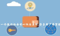 小狐狸钱包是一个越来越受欢迎的数字资产管理