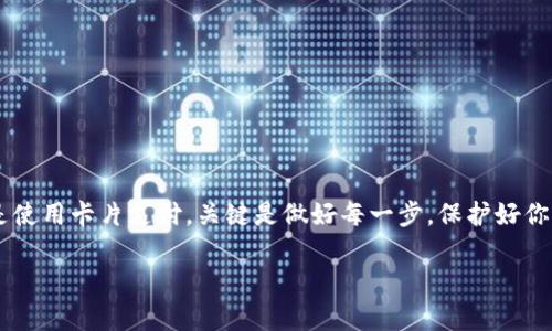 MetaMask钱包如何充值？你是否曾经为如何将资金存入你的MetaMask钱包而头疼不已？我们今天就来详细聊聊这个话题。

  MetaMask钱包如何充值？简单易懂的操作指南！ / 

 guanjianci MetaMask, 钱包充值, 加密货币, 以太坊, 区块链 /guanjianci 

什么是MetaMask钱包？
首先，让我们简单回顾一下MetaMask钱包。它是一款非常流行的在线加密货币钱包，特别是以太坊及其代币的存储和管理。想象一下它就像你的数字银行，里面可以存放你的以太坊和各种ERC-20代币。它不仅可以让你安全地存储资金，还能通过浏览器插件随时随地访问去中心化应用（dApps）。

充值的必要性
当你想使用MetaMask进行交易，比如购买NFT、参与去中心化金融（DeFi）活动，或者只是想转账给朋友时，找到一种安全快捷的充值方法是非常重要的。如果你的钱包里没有以太坊的美元价值，那你就无法进行任何操作，这时候充值就显得尤为重要了。

充值方式一：购买以太坊
最常见的充值方式是购买以太坊。而且现在很多交易所都提供了便捷的购买流程。比如，Coinbase、Binance、Kraken等一些知名交易所都允许用户用法币直接购买以太坊。在这些平台注册账户后，通常只需几步就能完成购买。你将购买的以太坊转入MetaMask钱包，这样就可以开始使用了。

如何将以太坊转入MetaMask？
一旦你在交易所购买了以太坊，接下来就是将其转到MetaMask钱包的步骤。你需要找到你的MetaMask钱包地址。这通常是一个以“0x”开头的字符串，例如“0xabc123...”。当你在交易所选择提币时，输入这个地址，确认无误后，即可进行转账。需要注意的是，提币的时候可能会有网络费用，这取决于以太坊网络的状态。

充值方式二：从另一钱包转账
如果你已经在其他加密货币钱包，如Trust Wallet或Ledger中持有以太坊，你同样可以将其转入MetaMask。这个过程和上面讲述的步骤类似。你只需要在原钱包中选择转账，输入MetaMask的地址，完成后等待几分钟，通常就能看到钱到账了。同时，也需要注意手续费问题，确保它不会因为过高的手续费而变得不划算。

充值方式三：使用信用卡或借记卡
一些加密货币平台（如MoonPay、Simplex）允许用户直接使用信用卡或借记卡充值。在MetaMask中，你也可以通过集成这类服务来直接购买以太坊。这种方式虽然相对来讲比较方便，但手续费可能会高一点，尤其是在小额充值时，所以这点大家要提前评估好。

充值后需要注意的事项
在充完币后，你可以通过MetaMask的界面查看余额。对于新手来说，这里有几个注意事项：
ul
    li充分了解网络费用： 在以太坊网络中，转账时通常需要支付一定的矿工费用，这在使用前需要了解。/li
    li保护好私钥和助记词： 不要对其他人分享你的私钥或助记词，否则你的资产极有可能遭受损失。/li
    li小额实测： 如果是第一次充值，可以先尝试小额转账，确保流程稳定后再进行大额转账。/li
/ul

常见问题解答
在充值过程中，许多人会遇到一些常见问题。比如：
ul
    li充值额度有上限吗？ 不同的平台和服务有不同的限制，具体可以查看它们的条款和条件。/li
    li充值多久到账？ 这通常取决于网络拥堵情况，大部分情况下需要几分钟到半小时。/li
    li遭遇充值失败怎么办？ 需要确认你的地址是否正确，网络拥堵情况和费用设置。如果问题持续，建议联系平台客服。/li
/ul

总结
总之，充钱到MetaMask钱包其实并不复杂，只要掌握了基本的流程和注意事项，就能够快捷安全地进行充值。无论你选择从交易所购买、进行钱包转账还是使用卡片支付，关键是做好每一步，保护好你的资产。如果还有更多疑问，欢迎随时咨询！无论是充币的方式，还是在使用MetaMask钱包的过程中，保持学习的态度，才能让你的加密货币之旅更加顺利。

希望这篇文章能帮助你更好地理解MetaMask钱包的充值方法，让你无后顾之忧地进入加密货币的世界！