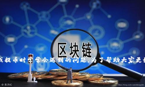 小狐狸钱包一般多久到账？这是一个许多用户在使用小狐狸钱包进行交易、充值或提币时常常会遇到的问题。为了帮助大家更好地理解小狐狸钱包的到账时间以及相关因素，我们将下面的内容进行详细介绍。

小狐狸钱包一般多久到账？你知道吗？