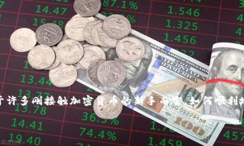 小狐狸钱包（也被称为MetaMask）是一个非常流行的加密货币钱包，用户可以通过它安全地存储和管理自己的数字资产。对于许多刚接触加密货币的新手而言，如何顺利地将资金转入小狐狸钱包账户可能是一道难题。那么，怎么才能顺利地将资金转入小狐狸钱包账户呢？让我们来深入探讨一下。

如何顺利转入小狐狸钱包账户？