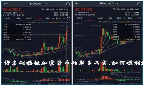 小狐狸钱包(也被称为MetaMask)是一个非常流行的加密货币钱包,用户可以通过它安全地存储和管理自己的数字资产。对于许多刚接触加密货币的新手而言,如何顺利地将资金转入小狐狸钱包账户可能是一道难题。那么,怎么才能顺利地将资金转入小狐狸钱包账户呢?让我们来深入探讨一下。
如何顺利转入小狐狸钱包账户?