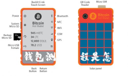 小狐狸钱包测试过程是怎样的？