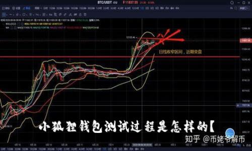 小狐狸钱包测试过程是怎样的？