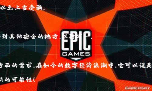 小狐狸钱包（Fox Wallet）是一款在区块链领域颇具人气的数字货币钱包。他不仅支持多种数字资产的存储，还可以轻松地与去中心化应用（DApp）进行交互。它的设计注重用户体验和安全性，广受用户喜爱。

### 小狐狸钱包的基本概念

所谓小狐狸钱包，其实是一款虚拟钱包，主要用于存储和管理用户的数字货币。用户可以通过它来进行买卖、转账以及参与区块链上的各种应用。这款钱包支持以太坊及其生态系统中的多种代币，使得用户可以在丰富的去中心化金融（DeFi）和非同质化代币（NFT）市场中进行自由交易。

### 小狐狸钱包的主要功能

#### 1. 安全存储

小狐狸钱包提供了安全可靠的存储方式，所有的私钥都是存储在用户的设备上，而不是云端，这样极大地降低了被黑客攻击的风险。用户可以通过密码、助记词等方式来保护自己的资产安全。

#### 2. 轻松连接DApp

你可能会问：“DApp是什么？”其实，去中心化应用（Decentralized Application）是运行在区块链上的应用程序，用户可以通过小狐狸钱包轻松连接并使用这些应用。无论是去中心化交易所（DEX）还是游戏，用户只需简单几步即可完成操作。

#### 3. 多种资产支持

小狐狸钱包不仅支持以太坊，还支持很多其他的ERC20和ERC721代币。这使得用户能够在单一平台上管理多种资产，省去了频繁切换不同钱包的烦恼。

#### 4. 友好的用户界面

小狐狸钱包的界面设计十分友好，即使是区块链新手也能很快上手。直观的操作流程和简洁的布局，让用户可以轻松找到所需功能，减少了学习成本。

#### 5. 社区支持

小狐狸钱包背后有一个活跃的社区，用户可以在论坛和社交媒体上获取帮助和支持。同时，开发者也会定期更新钱包，修复bug以及增加新功能。

### 如何使用小狐狸钱包？

#### 创建钱包

使用小狐狸钱包的第一步是创建一个新钱包。在下载并安装插件后，跟随指引操作，就能生成一个新的钱包地址和对应的助记词。在这个过程中，务必妥善保存助记词，因为一旦丢失，你将无法找回钱包中的资产。

#### 导入已有钱包

如果你已经有其他钱包的助记词，完全可以直接导入。只需在小狐狸钱包中选择“导入钱包”，输入你的助记词，系统就会自动生成关联的新钱包。

#### 管理资产

完成钱包设置后，你可以随时查看和管理你的数字资产。在钱包界面中，你能一目了然地查看余额、交易记录等信息，同时也可以方便地进行转账操作。只需输入对方地址和转账金额，轻轻一按就完成了。

### 参与DeFi和NFT

#### DeFi的乐趣

对于钟爱投资的用户来说，小狐狸钱包让你轻松参与到各种DeFi项目中。你可以进行流动性挖矿、借贷、交易等，轻松赚取收益。这种去中心化的金融模式为用户提供了更多的投资选择。

#### NFT的世界

如果你喜欢收藏，那么小狐狸钱包同样能够满足你的需求。通过与多种NFT市场的连接，用户可以方便地浏览、购买和出售数字艺术品，甚至参与到新的创作中去。

### 注意事项

#### 保管好私钥

尽管小狐狸钱包提供了安全的存储环境，但用户依然需要对自己的私钥保持警惕。始终建议大家将私钥保存在离线的地方，避免在互联网上泄露。

#### 防范网络钓鱼

网络安全是一个永恒的话题。用户在使用小狐狸钱包过程中，切莫轻信来源不明的链接，务必通过官方渠道获取帮助，以免上当受骗。

#### 定期备份

虽然小狐狸钱包的设计注重安全性，但定期备份依然是保护资产的重要方式。你可以定期将钱包的助记词和私钥备份到其他安全的地方，以防万一。

### 结语

总的来说，小狐狸钱包是一款功能强大且操作简单的数字货币钱包，能够满足用户在安全性、便利性以及资产管理等方面的需求。在如今的数字经济浪潮中，它可以说是每位用户的得力助手。无论你是区块链的老手还是新手，都能在这里找到属于自己的乐趣。

小狐狸钱包不仅是一个存储工具，更是一个连接数字资产与去中心化世界的桥梁。希望你能在这条探索之路上，发现新的可能性！