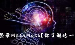 如何安全退出登录MetaMask？你了解这一步的重要性