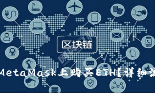 如何在MetaMask上购买ETH？详细流程解析