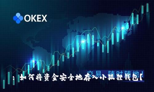 : 如何将资金安全地存入小狐狸钱包？