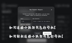 如何连接小狐狸钱包打印机？如何轻松连接小狐