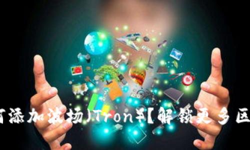 MetaMask如何添加波场（Tron）？解锁更多区块链的可能性！