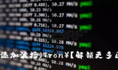 MetaMask如何添加波场（Tron）？解锁更多区块链的