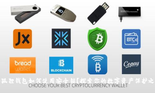 小狐狸钱包如何使用安全锁？探索你的数字资产保护之道