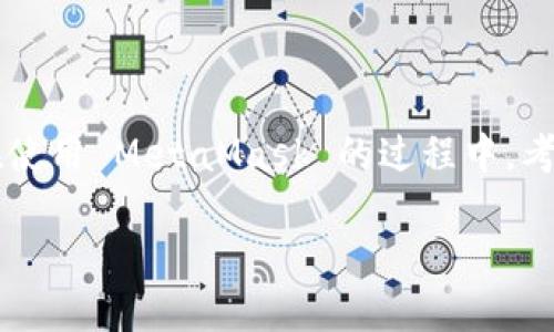 MetaMask 是一个广受欢迎的以太坊钱包，可以让你存储和管理以太坊及其基于 ERC20 的代币。如果你在使用 MetaMask 的过程中，考虑删除它，无论是因为隐私考虑，还是因为想要重置钱包，这里有一些方法和步骤，帮助你轻松完成这一过程。

如何彻底删除MetaMask？