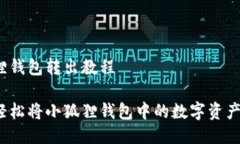 小狐狸钱包转出教程如何轻松将小狐狸钱包中的