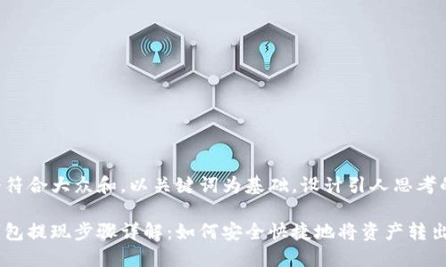 思考一个符合大众和，以关键词为基础，设计引人思考的疑问句：

小狐狸钱包提现步骤详解：如何安全快捷地将资产转出？