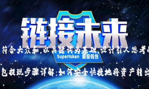 思考一个符合大众和，以关键词为基础，设计引人思考的疑问句：

小狐狸钱包提现步骤详解：如何安全快捷地将资产转出？