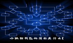 小狐狸钱包的简称是什么？