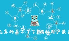 小狐狸钱包真的买不了了？揭秘用户最关心的问