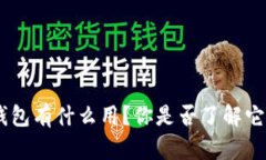MetaMask钱包有什么用？你是否了解它的各种功能？