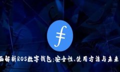  全面解析ROS数字钱包：安全性、使用方法与未来