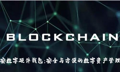 : 雄安数字硬件钱包：安全与方便的数字资产管理方案