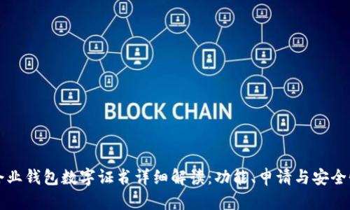 京东企业钱包数字证书详细解读：功能、申请与安全性分析