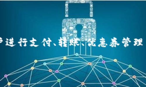 拼多多数字钱包的名称是“拼多多钱包”。它是拼多多平台的一个重要金融功能，允许用户进行支付、转账、优惠券管理等操作。随着拼多多的发展，钱包功能也在不断更新和完善，吸引了越来越多的用户使用。

拼多多钱包：全方位解析与使用指南