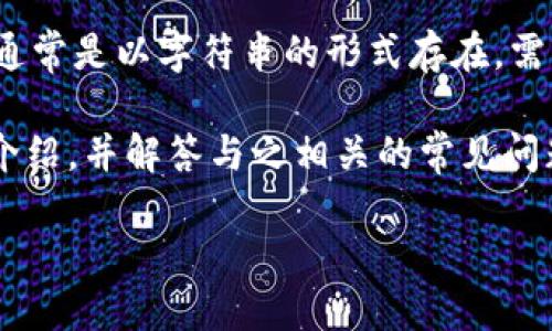 数字钱包私钥是指用于生成和管理数字资产（例如比特币、以太坊等加密货币）的加密密钥。这种密钥是确保用户资产安全的核心要素，不仅允许持有者访问和管理他们的数字资产，还提供了一种安全的方式来验证交易。

数字钱包私钥的重要性不言而喻，因为如果私钥被他人获取，资产将面临失窃风险。同时，私钥通常是以字符串的形式存在，需要妥善保管，防止丢失或被盗。

为了更好地理解数字钱包私钥的概念及其相应的重要性，本文将通过以下几个部分进行详细介绍，并解答与之相关的常见问题。

深入理解数字钱包私钥：安全性、生成与管理