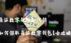 甬派数字钱包如何领如何领取甬派数字钱包？全