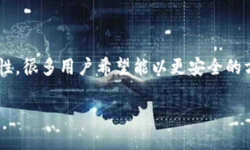 实体加密钱包是近年来伴随加密货币市场的迅速发展而兴起的一种安全存储解决方案。由于数字货币的交易特性,很多用户希望能以更安全的方式保存他们的数字资产,尤其是在安全漏洞和黑客攻击事件频发的今天,实体加密钱包的受欢迎程度与日俱增。
什么是实体加密钱包及其重要性