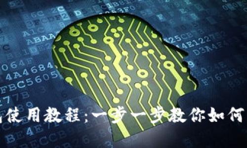 公司数字钱包使用教程：一步一步教你如何轻松管理资金