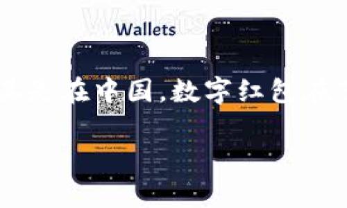 数字红包钱包是一种新兴的支付工具，它让用户在日常生活中使用数字货币进行转账、支付或接收红包变得更加便捷。尤其是在中国，数字红包在节日、庆典以及个人社交活动中被广泛使用。在这篇文章中，我们将详细介绍如何使用数字红包钱包，并解答一些常见问题。

数字红包钱包使用指南：轻松享受数字支付乐趣