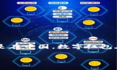 数字红包钱包是一种新兴的支付工具，它让用户