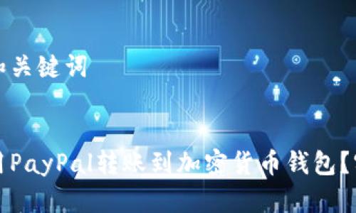 生成的和关键词

:
如何使用PayPal转账到加密货币钱包？实用指南