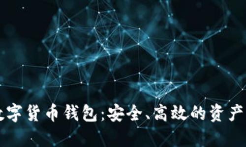 理财型数字货币钱包：安全、高效的资产管理利器