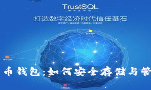 西瓜视频加密货币钱包：如何安全存储与管理你的数字资产