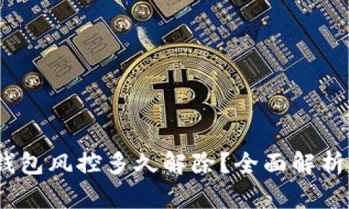  加密货币钱包风控多久解除？全面解析及应对措施
