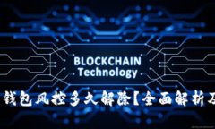  加密货币钱包风控多久解除？全面解析及应对措