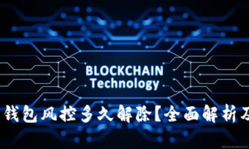  加密货币钱包风控多久解除？全面解析及应对措施