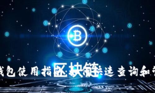 : 企业数字钱包使用指南：如何快速查询和管理数字资产