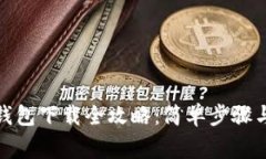 数字货币钱包下载全攻略：简单步骤与注意事项