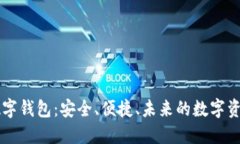 UETOKEN数字钱包：安全、便捷、未来的数字资产管