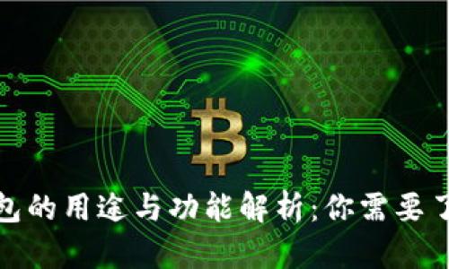 : 数字钱包的用途与功能解析：你需要了解的一切