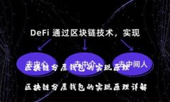 区块链分层钱包的实现原理区块链分层钱包的实